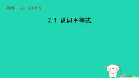 初中数学华东师大版（2024）七年级下册（2024）认识不等式图文ppt课件