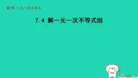 初中数学华东师大版（2024）七年级下册（2024）解一元一次不等式组集体备课课件ppt