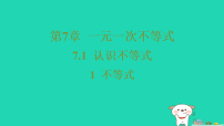 华东师大版（2024）七年级下册（2024）不等式习题课件ppt