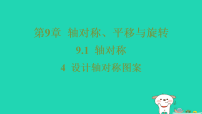 华东师大版（2024）七年级下册（2024）设计轴对称图案习题课件ppt