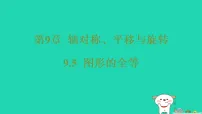 华东师大版（2024）七年级下册（2024）图形的全等习题ppt课件