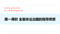 初中政治 (道德与法治)人教版（2024）八年级下册（2024）全面依法治国的指导思想课文课件ppt