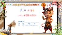 初中数学沪科版（2024）七年级上册（2024）有理数的乘除授课课件ppt