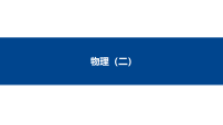 2026年九师 联盟押题信息高考模拟物理2试题【A1】-26YT【课件PPT】
