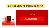 初中政治 (道德与法治)人教版（2024）八年级下册（2024）法治与改革相互促进背景图ppt课件