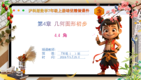 初中数学沪科版（2024）七年级上册（2024）角图片课件ppt