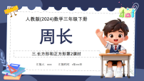 小学数学人教版（2024）三年级下册（2024）周长图文课件ppt
