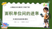 小学面积单位间的进率备课ppt课件