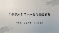 小学美术岭南版（2024）五年级下册外国美术作品中人物的情感表现教学ppt课件