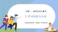 教科版四年级下册2 劳动技能大比拼优秀教学课件ppt