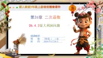 初中数学人教版（2024）九年级上册（2024）26.4 实际问题与二次函数优秀ppt课件