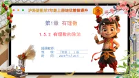初中数学沪科版（2024）七年级上册（2024）有理数的乘除完美版课件ppt