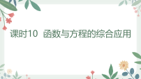 2027年高考数学一轮总复习课件 第二章 课时十函数与方程的综合应用（含试题及答案）
