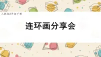 数学人教版（2024）☆ 数学连环画连环画分享会备课课件ppt