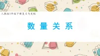 人教版（2024）一年级下册（2024）数量关系备课ppt课件