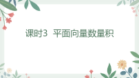 2027年高考数学一轮总复习课件 第五章 课时三 平面向量数量积(含试题及答案)