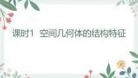 2027年高考数学一轮总复习课件 第七章 课时一 空间几何体的结构特征(含试题及答案)