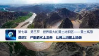 初中地理人教版（2024）八年级下册（2024）第三节 世界最大的黄土堆积区——黄土高原课文内容ppt课件