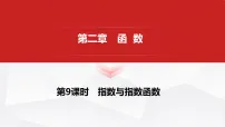 2027年高考数学一轮复习核心考点 第二章 第九课时 指数与指数函数课件（含试题及答案）
