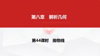 2027年高考数学一轮复习核心考点 第八章 第44课时 抛物线课件（含试题及答案）