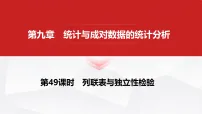 2027年高考数学一轮复习核心考点 第九章 第49课时 列联表与独立性检验课件（含试题及答案）