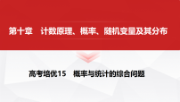 2027年高考数学一轮复习核心考点 第十章 高考培优15 概率与统计的综合问题课件（含试题及答案）