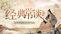 人教部编版（2024）八年级下册（2024）《经典常谈》怎样读知识性作品评课课件ppt
