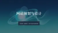 初中信息技术青岛版(2024)第四册(2024)网站规划与设计教学ppt课件