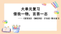 中考语文文言文古诗词大单元复习02.借我一物，言吾一志——托物言志类文言文三篇整合复习课件