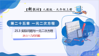 初中数学人教版（2024）九年级上册（2024）25.3 实际问题与一元二次方程教案配套ppt课件