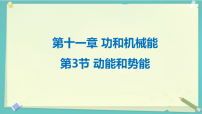 物理动能和势能教学ppt课件