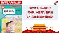 政治 (道德与法治)九年级上册（2024）第二单元 进入新时代第六课 中国腾飞谱新篇民生福祉持续增进优秀ppt课件