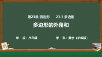 沪教版（五四制）（2024）八年级下册（2024）23.1 多边形示范课课件ppt