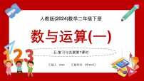 小学数学人教版（2024）二年级下册（2024）五 复习与关联整理复习数与运算背景图ppt课件