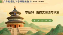 专题02 古诗文阅读与积累（期末复习课件）八年级语文下学期新教材统编版