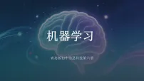 初中青岛版（2024）机器学习教学ppt课件
