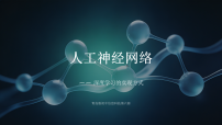 青岛版（2024）第六册（2024）第一单元 人工智能基础第5课人工神经网络-深度学习的实现方式教学课件ppt