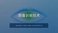 初中信息技术青岛版（2024）第六册（2024）图像识别技术教学课件ppt