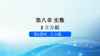 初中数学人教版（2024）七年级下册（2024）立方根图片ppt课件