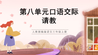 统编版（2024）三年级上册（2024）口语交际 请教完整版教学课件ppt