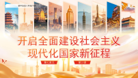 人教版（2024）八年级下册（2024）第七单元 全面建设社会主义现代化国家第23课 开启全面建设社会主义现代化国家新征程课堂教学ppt课件