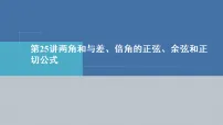 2027届高考数学人教A版一轮复习课件：第25讲 两角和与差、倍角的正弦、余弦和正切公式