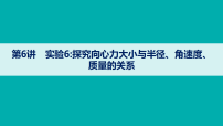 4.6 实验6：探究向心力大小与半径、角速度、质量的关系 课件 -2027年高三物理一轮复习优质课件（全国通用）