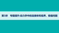 第3讲 专题提升：动力学中的连接体和临界、极值问题 课件 -2027年高三物理一轮复习优质课件（全国通用）
