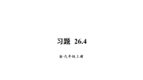 初中数学人教版（2024）九年级上册（2024）第二十六章 二次函数26.4 实际问题与二次函数习题课件ppt