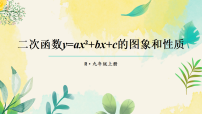 初中数学人教版（2024）九年级上册（2024）26.3 二次函数与一元二次方程授课ppt课件