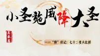 初中语文小圣施威降大圣/吴承恩教案配套ppt课件