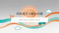 湘教版（2024）八年级下册（2024）第3课 用机器学习解决问题教学ppt课件