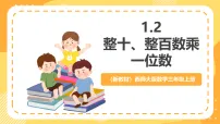 小学数学西师大版（2024）三年级上册（2024）乘数是一位数的乘法优质课教学ppt课件
