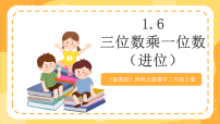 小学数学西师大版（2024）三年级上册（2024）乘数是一位数的乘法完美版教学ppt课件